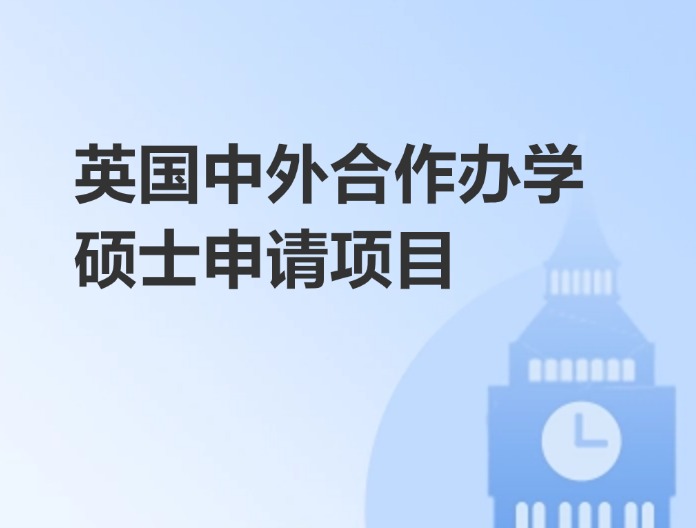 中外合辦英國碩士申請